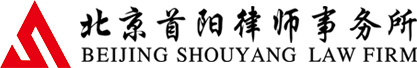 北京首阳律师事务所